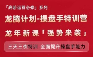 亚马逊高阶运营必修系列，龙腾计划-操盘手特训营，三天三夜特训 全面提升操盘手能力-鱼梓小栈