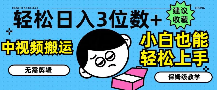 轻松日入3位数+，中视频搬运，无需剪辑，小白也能轻松上手，保姆级教学【揭秘】-鱼梓小栈