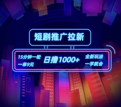 短剧推广自撸拉新，15分钟一单，一单9元，日撸1k+【揭秘】-鱼梓小栈