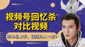 回忆杀对比视频，撸视频号分成计划收益，每天只需一小时，保底月入过W，新手小白轻松上手【揭秘】-鱼梓小栈