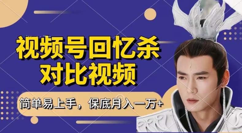 回忆杀对比视频，撸视频号分成计划收益，每天只需一小时，保底月入过W，新手小白轻松上手【揭秘】-鱼梓小栈