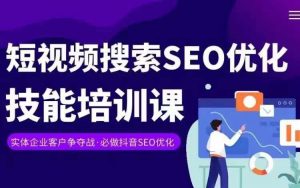 实体抖音搜索（抖音SEO）变现课，短视频搜索seo优化技能-鱼梓小栈