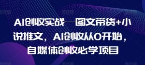AI创收实战—图文带货+小说推文，AI创收从0开始，自媒体创收必学项目-鱼梓小栈