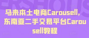 马来本土电商Carousell，东南亚二手交易平台Carousell教程-鱼梓小栈