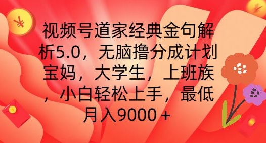 视频号道家经典金句解析5.0.无脑撸分成计划，小白轻松上手，最低月入9000+【揭秘】-鱼梓小栈