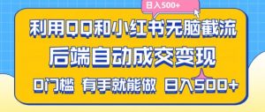利用QQ和小红书无脑截流拼多多助力粉，不用拍单发货，后端自动成交变现，日入500+【揭秘】-鱼梓小栈