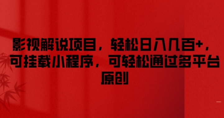 影视解说项目，轻松日入几百+，可挂载小程序，可轻松通过多平台原创【揭秘】-鱼梓小栈