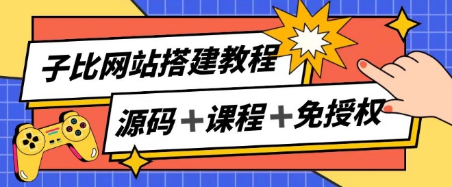 子比网站搭建教程，被动收入实现月入过万-鱼梓小栈