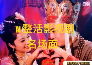 AI整活“影视名场面”发一条爆一条，无脑撸分成收益，日入1k【揭秘】-鱼梓小栈