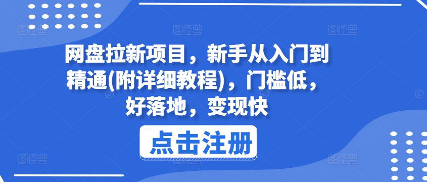 网盘拉新项目，新手从入门到精通(附详细教程)，门槛低，好落地，变现快-鱼梓小栈