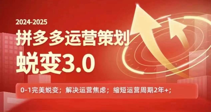 2024-2025拼多多运营策略蜕变3.0，0~1完美蜕变，解决信息焦虑-鱼梓小栈