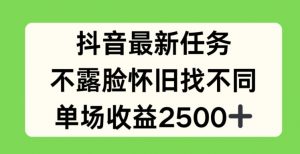 抖音最新任务，不露脸怀旧找不同，单场收益2.5k【揭秘】-鱼梓小栈