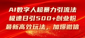 AI数字人超暴力引流法，极速日引500+创业粉，最新高效玩法，加爆微信【揭秘】-鱼梓小栈