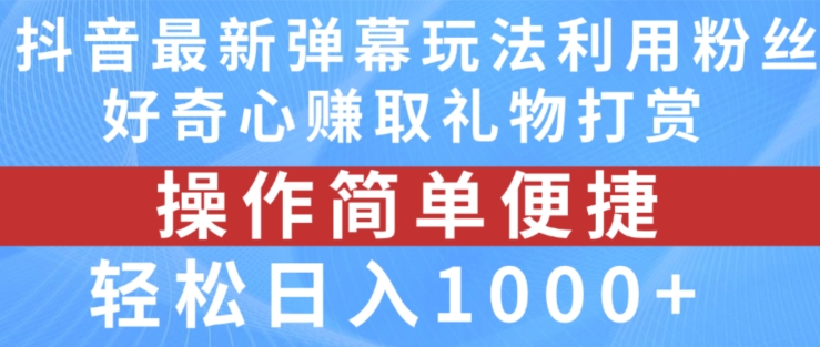 抖音弹幕最新玩法，利用粉丝好奇心赚取礼物打赏，轻松日入1000+-鱼梓小栈