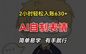 2小时轻松入账630+赚钱项目，手把手教你做AI自制表情，简单易学有手就行【揭秘】-鱼梓小栈