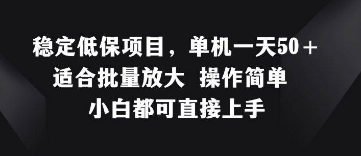 稳定低保项目，单机一天50+适合批量放大 操作简单 小白都可直接上手【揭秘】-鱼梓小栈