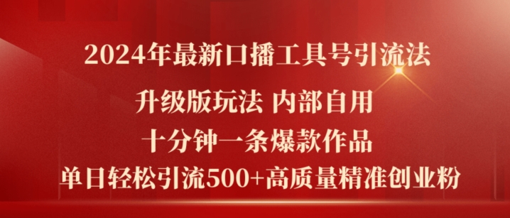 2024年最新升级版口播工具号引流法，十分钟一条爆款作品，日引流500+高质量精准创业粉-鱼梓小栈