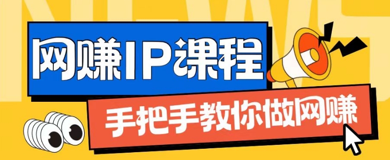 ip合伙人打造1.0，从0到1教你做网创，实现月入过万【揭秘】-鱼梓小栈