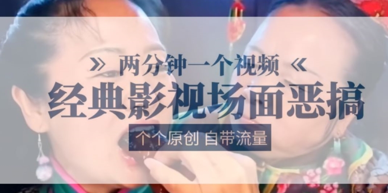 两分钟一个视频， 经典影视场面恶搞 ，个个原创还自带流量-鱼梓小栈