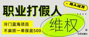 职业打假人电商维权揭秘，一单保底500，全新冷门暴利项目【仅揭秘】-鱼梓小栈