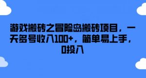 游戏搬砖之冒险岛搬砖项目，一天多号收入100+，简单易上手，0投入【揭秘】-鱼梓小栈