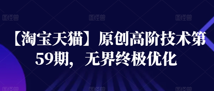 【淘宝天猫】原创高阶技术第59期，无界终极优化-鱼梓小栈