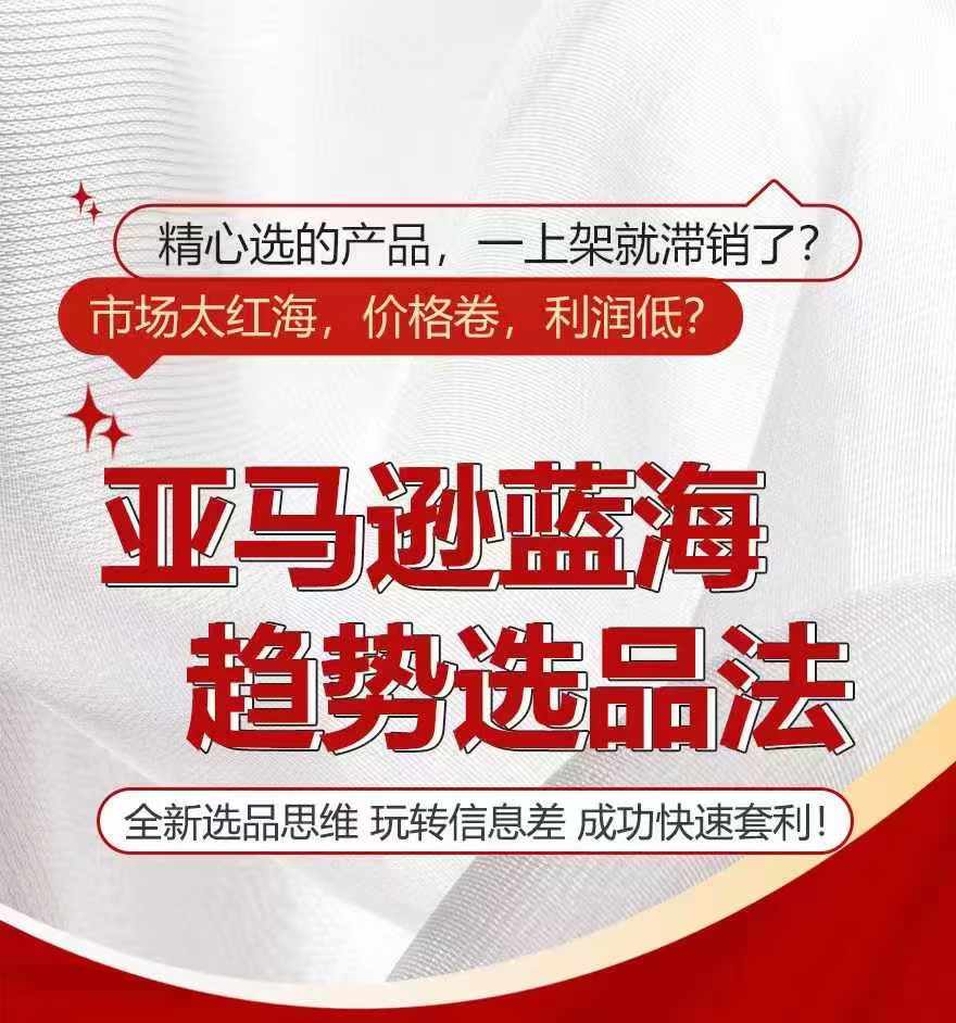 亚马逊蓝海趋势选法，全新选品思维，玩转信息差-鱼梓小栈