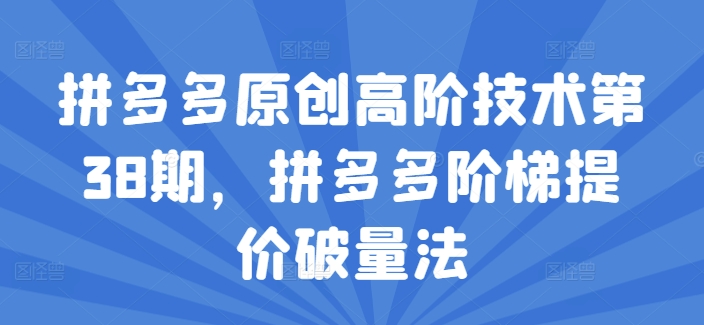 拼多多原创高阶技术第38期，拼多多阶梯提价破量法-鱼梓小栈