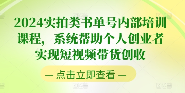 2024实拍类书单号内部培训课程，系统帮助个人创业者实现短视频带货创收-鱼梓小栈