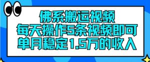佛系搬运视频，每天操作5条视频，即可单月稳定15万的收人【揭秘】-鱼梓小栈