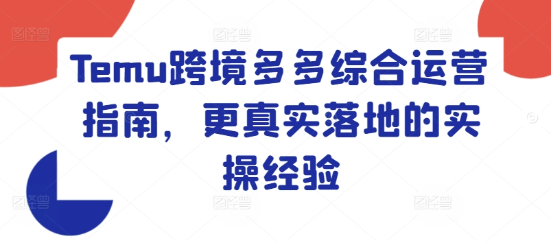 Temu跨境多多综合运营指南，更真实落地的实操经验-鱼梓小栈