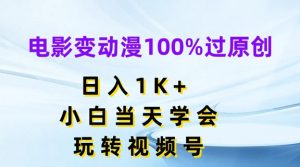电影变动漫100%过原创，日入1K+，小白当天学会，玩转视频号【揭秘】-鱼梓小栈