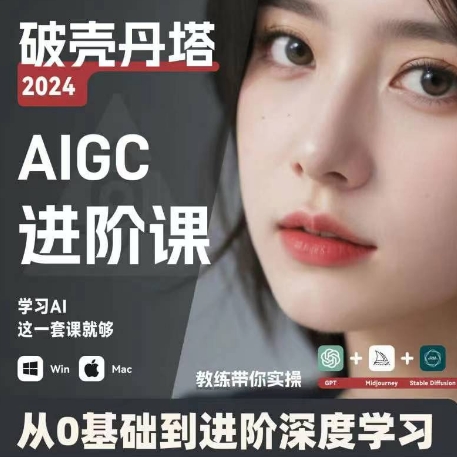 AIGC人工智能零基础到进阶，GPT+MJ+SD商业技术落地，从0基础到进阶深度学习-鱼梓小栈