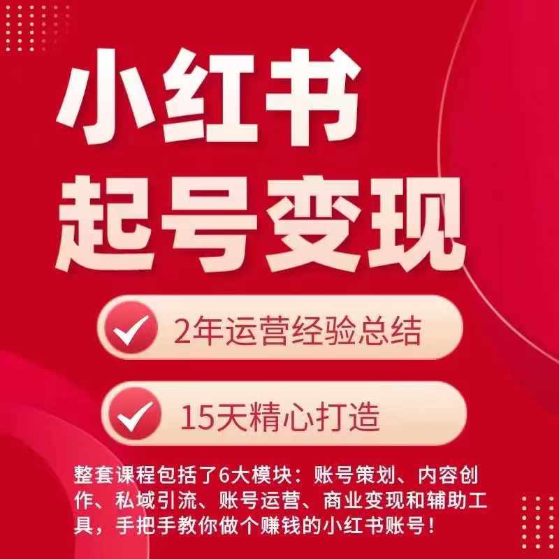 小红书从0~1快速起号变现指南，手把手教你做个赚钱的小红书账号-鱼梓小栈