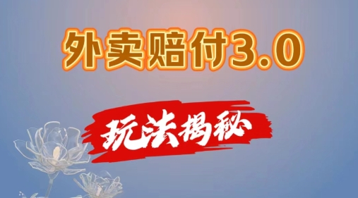 外卖赔付3.0玩法揭秘，简单易上手，在家用手机操作，每日500+【仅揭秘】-鱼梓小栈