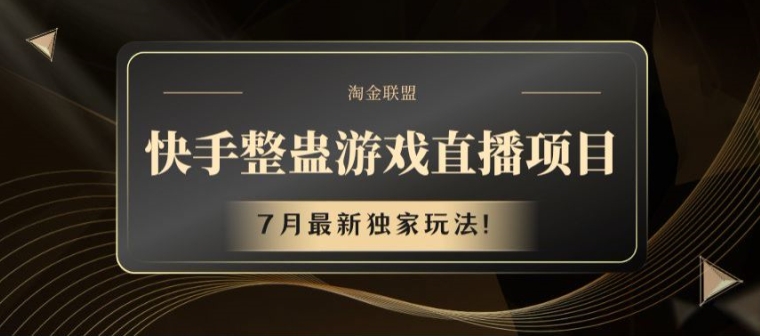快手整蛊游戏直播项目，7月最新独家玩法【揭秘】-鱼梓小栈