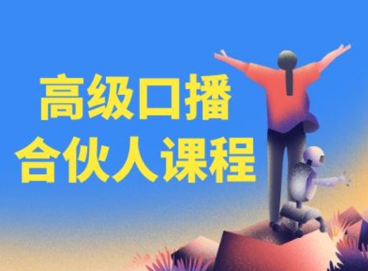 高级口播合伙人课程，百万粉丝博主教您提高口播能力-鱼梓小栈