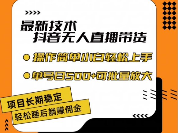 最新技术抖音无人直播带货，不违规不封号，长期稳定，小白轻松上手单号日入500+【揭秘】-鱼梓小栈