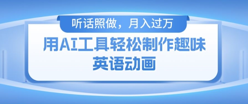 用免费AI工具制作火柴人动画，小白也能实现月入过万【揭秘】-鱼梓小栈