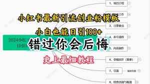 2024小红书引流创业粉史上最细教程，手把手教你引流【揭秘】-鱼梓小栈