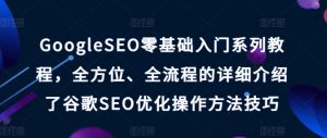 GoogleSEO零基础入门系列教程，全方位、全流程的详细介绍了谷歌SEO优化操作方法技巧-鱼梓小栈