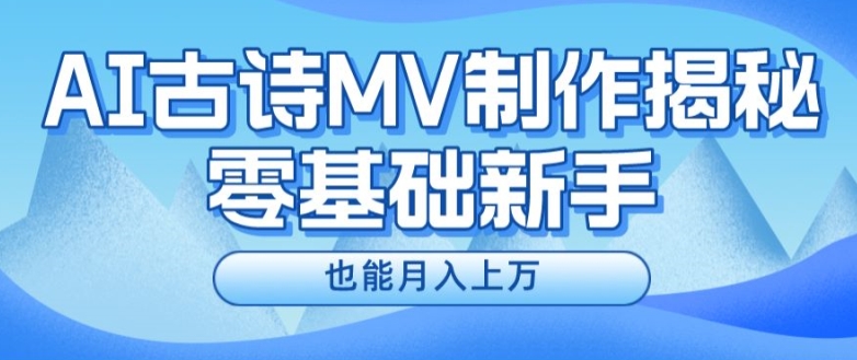 新手必看，利用AI制作古诗MV，快速实现月入上万【揭秘】-鱼梓小栈