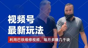 视频号最新玩法,利用巴铁维修视频,赚分成计划收益,还有千粉号额外变现,每月多赚几千块钱【揭秘】-鱼梓小栈