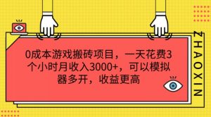 0成本游戏搬砖项目，一天花费3个小时月收入3K+，可以模拟器多开，收益更高【揭秘】-鱼梓小栈