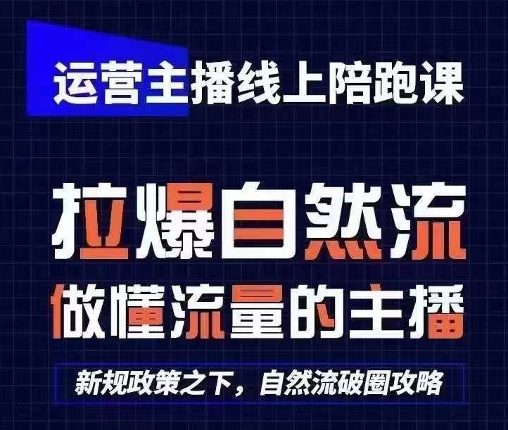 运营主播线上陪跑课，从0-1快速起号，猴帝1600线上课(更新24年7月)-鱼梓小栈