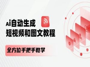 AI自动生成短视频和图文课程，全方位手把手教学-鱼梓小栈