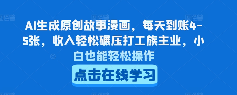 AI生成原创故事漫画，每天到账4-5张，收入轻松碾压打工族主业，小白也能轻松操作【揭秘】-鱼梓小栈