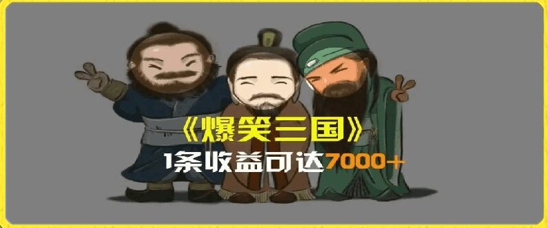 一条视频爆7000+收益，AI恶搞三国整活影片全流程版本科普，基本看了就可以学会【揭秘】-鱼梓小栈