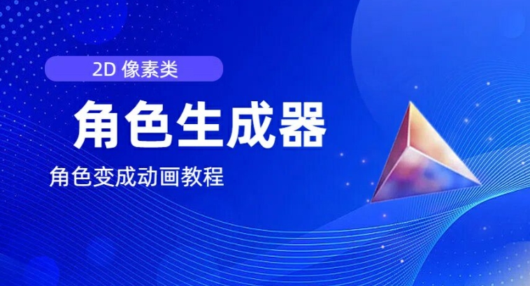 视频原创必备，2d像素角色生成器，以及如何将角色变成动画-鱼梓小栈