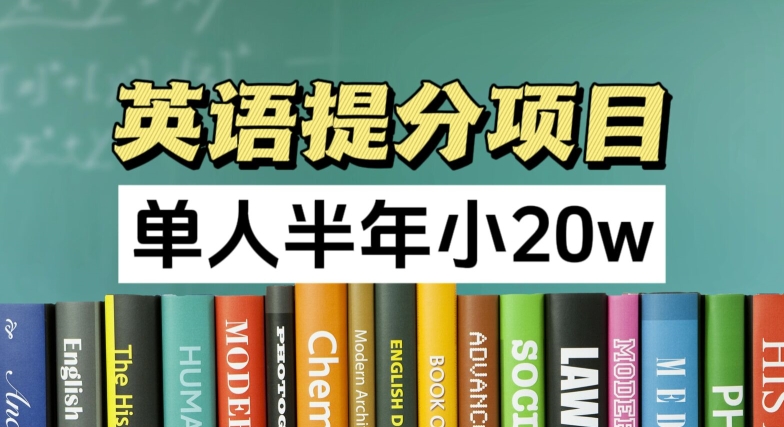英语提分项目，100%正规项目，单人半年小 20w-鱼梓小栈